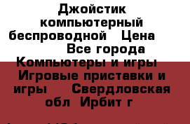 Джойстик компьютерный беспроводной › Цена ­ 1 000 - Все города Компьютеры и игры » Игровые приставки и игры   . Свердловская обл.,Ирбит г.